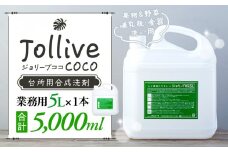 L01-003 ジョリーブココ台所洗剤（業務用5L）