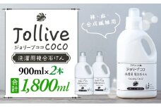 L01-004 ジョリーブココ洗濯用液体洗剤（900mL×2本）