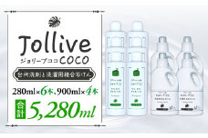 L03-006 ジョリーブココ台所洗剤、洗濯用液体洗剤セット（280mL×6本、900mL×4本）
