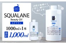 L03-015 スクワラン美容オイル 1000mL