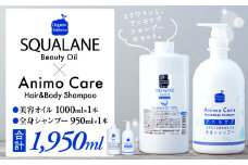 L05-016 スクワラン美容オイル 1000mL（全身シャンプー950mL×1本セット）