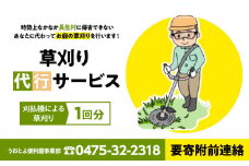O06-004 草刈り代行サービス1回分（要寄附前連絡）