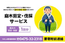 O06-003 庭木剪定・伐採サービス1回分（要寄附前連絡）