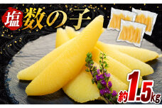 C01-H20 塩数の子 1.5kg（500g×3P）