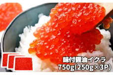C01-H34 いくら醤油漬（250g×3パック）