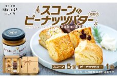 Q01-001 スコーン5個＆ピーナッツバター（粒あり）セット