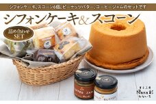 Q02-008 シフォンケーキ＆スコーン詰め合わせセット