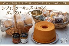 Q03-009 シフォンケーキ＆スコーン＆ダックワーズ詰め合わせセット
