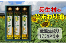 O01-001 長生村のひまわり油 1瓶175g×3本