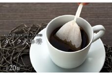 T01-001 ダンク式珈琲 20個入り（2種）＜KUSA.'s DUNK STYLE COFFEE＞