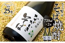 B01-008 そば焼酎「ながいきそば」720ml 2本セット