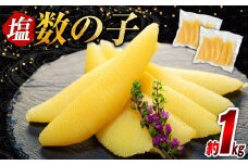 C01-B29 塩数の子 1kg（500g×2P）