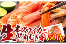 C01-B21 生本ズワイガニ脚肉むき身 500g