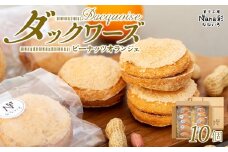 Q00-005 ダックワーズ（ピーナッツオランジェ）10個入り