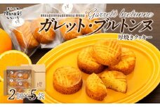 Q00-003 ガレット・ブルトンヌ（2個入り×5袋）