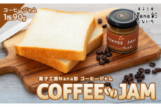 Q00-007 コーヒージャム1瓶（90g）