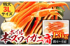 C01-F37 ボイル本ズワイガニ肩 1.3kg 特大3Lサイズ
