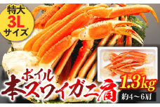 C01-F37 ボイル本ズワイガニ肩 1.3kg 特大3Lサイズ