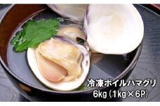 C04-E01 千葉県産ボイルハマグリ 6kg（小~中サイズ）