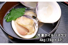 C03-J01 千葉県産ボイルハマグリ 4kg（小~中サイズ）
