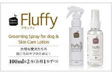 L01-022 フラッフィーグルーミングスプレー100mL×1本、フラッフィースキンケアローション100mL×1本