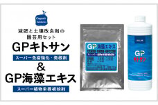 L01-035 GPキトサン1L×1本、GP海藻エキス100g×1袋