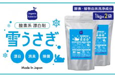 L01-038 酸素系漂白剤雪うさぎ1kg×2袋