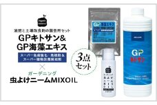 L02-037 GPキトサン1L×1本、GP海藻エキス100g×1袋、ニームMIXオイル100mL×1本