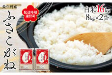 E01-A01-26A 長生産ふさこがね（白米16kg）※6月配送分