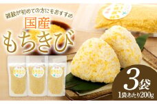 AB1-001 千葉県長生村産　もちきび（200g×3袋セット）