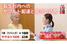 Y03-004 ヤクルト配達見守り訪問（9週間/ヤクルト1000 63本）