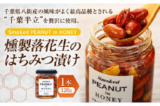 W00-005 燻製落花生のはちみつ漬け