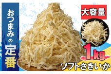 C01-J50 ソフトさきいか 1kg