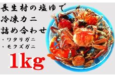 O01-007 長生村の塩ゆで冷凍カニ（ワタリガニ・モクズガニ）  1kg 詰め合わせ（要寄附前連絡）
