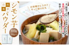 AB1-007 シモン芋パウダー　300g（150g×2袋セット）