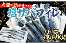 C01-B54 塩サバフィレ 3.5kg