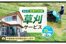 AE8-003 空家のお庭草刈サービス【プランC／年２回】（要寄附前連絡）