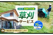 AE5-004 空家のお庭草刈サービス【プランD／年１回】（要寄附前連絡）