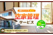 AE5-005 空家管理サービス【プランE／年１回】（要寄附前連絡）