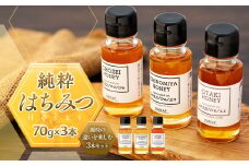 W00-021 長生村産純粋はちみつ食べ比べセット（70g×3）