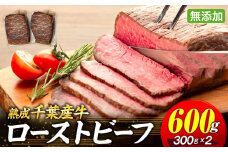 AH01-003 千葉県産牛　長生熟成仕込　無添加ローストビーフ   600g