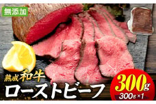 AH01-007 千葉県産和牛　長生熟成仕込　無添加ローストビーフ  300g