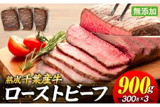 AH02-005 千葉県産牛　長生熟成仕込　無添加ローストビーフ   900g