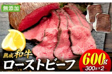 AH02-009 千葉県産和牛　長生熟成仕込　無添加ローストビーフ  600g
