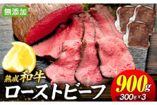 AH03-012 千葉県産和牛　長生熟成仕込　無添加ローストビーフ  900g