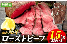 AH05-015 千葉県産和牛　長生熟成仕込　無添加ローストビーフ 1500g