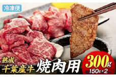 AH00-017 千葉県産牛　長生熟成仕込　焼肉  300g
