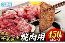 AH01-018 千葉県産牛　長生熟成仕込　焼肉  450g