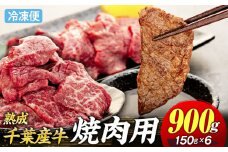 AH02-021 千葉県産牛　長生熟成仕込　焼肉  900g