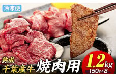 AH02-022 千葉県産牛　長生熟成仕込　焼肉  1200g